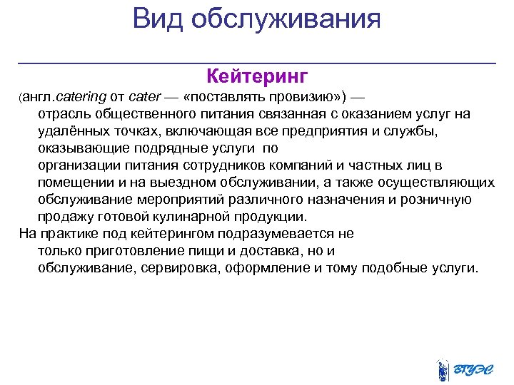 Вид обслуживания Кейтеринг (англ. catering от cater — «поставлять провизию» ) — отрасль общественного