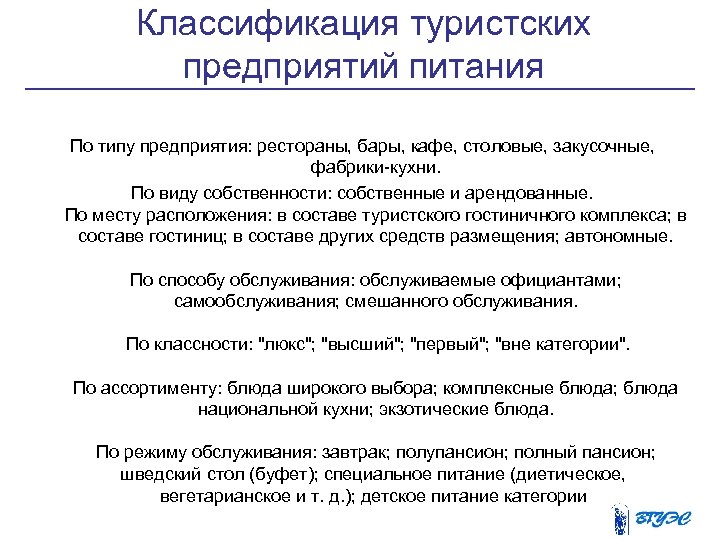 Классификация туристских предприятий питания По типу предприятия: рестораны, бары, кафе, столовые, закусочные, фабрики-кухни. По