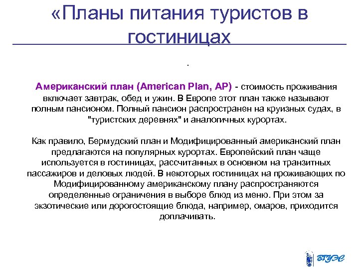  «Планы питания туристов в гостиницах. Американский план (American Plan, АР) - стоимость проживания