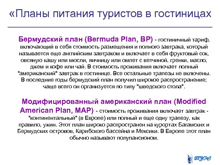  «Планы питания туристов в гостиницах Бермудский план (Bermuda Plan, ВР) - гостиничный тариф,