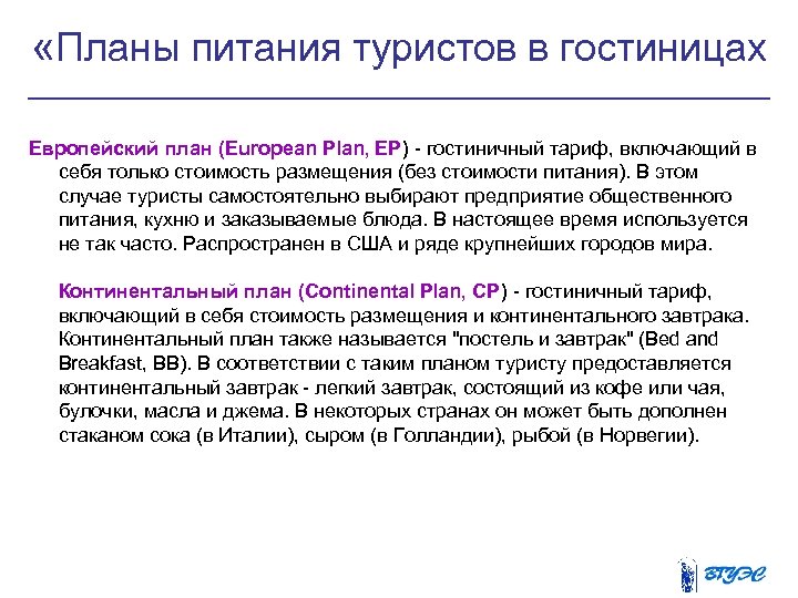  «Планы питания туристов в гостиницах Европейский план (European Plan, EP) - гостиничный тариф,