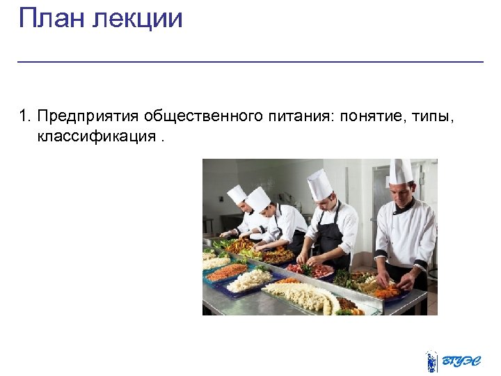 План лекции 1. Предприятия общественного питания: понятие, типы, классификация. 