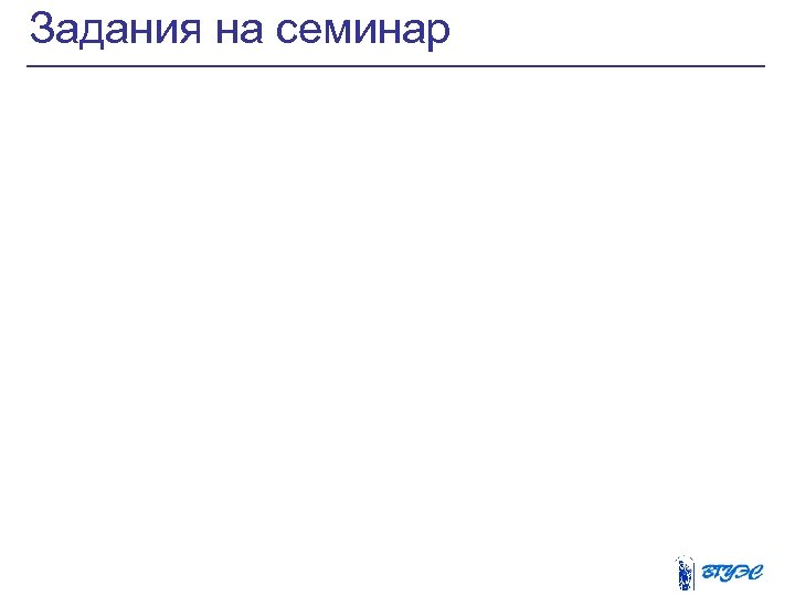 Задания на семинар 