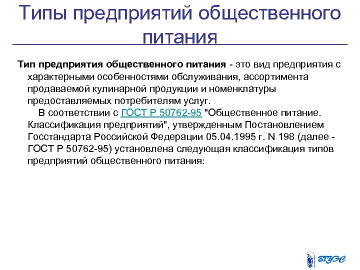 Типы предприятий общественного питания Тип предприятия общественного питания - это вид предприятия с характерными
