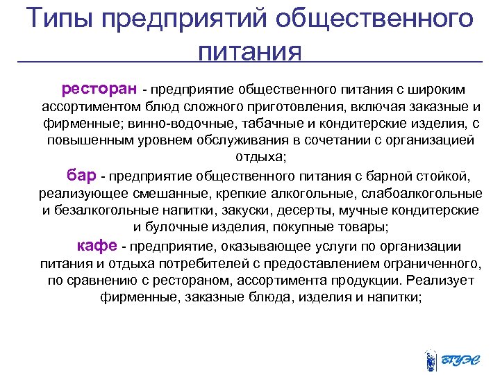 Типы предприятий общественного питания ресторан - предприятие общественного питания с широким ассортиментом блюд сложного