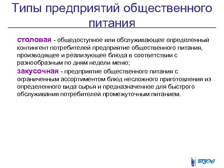 Типы предприятий общественного питания столовая - общедоступное или обслуживающее определенный контингент потребителей предприятие общественного