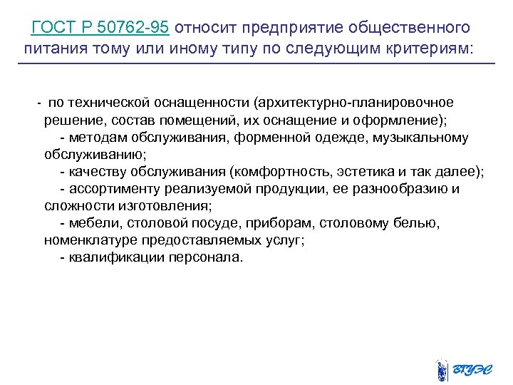  ГОСТ Р 50762 -95 относит предприятие общественного питания тому или иному типу по