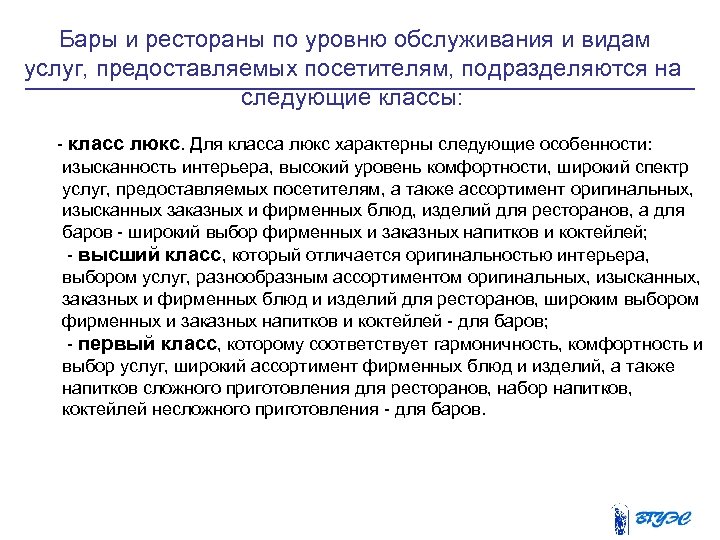  Бары и рестораны по уровню обслуживания и видам услуг, предоставляемых посетителям, подразделяются на