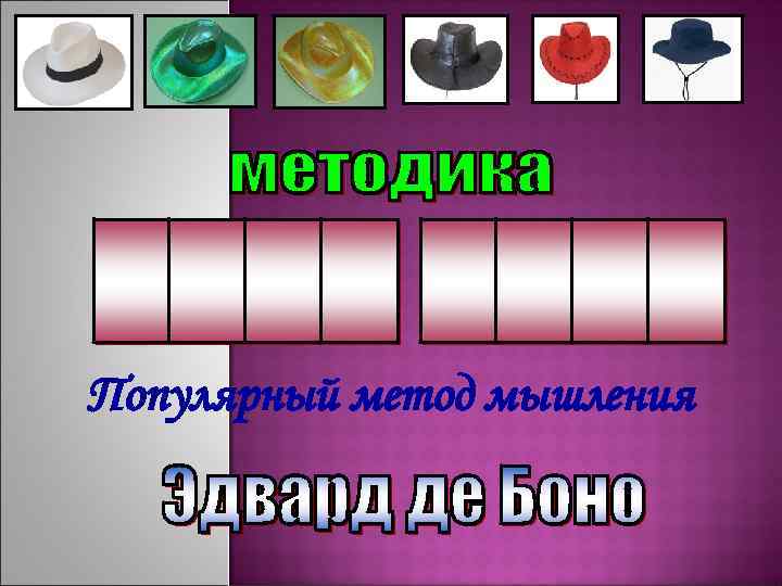 Популярный метод мышления 