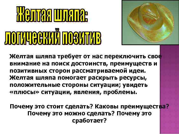 Желтая шляпа требует от нас переключить свое внимание на поиск достоинств, преимуществ и позитивных
