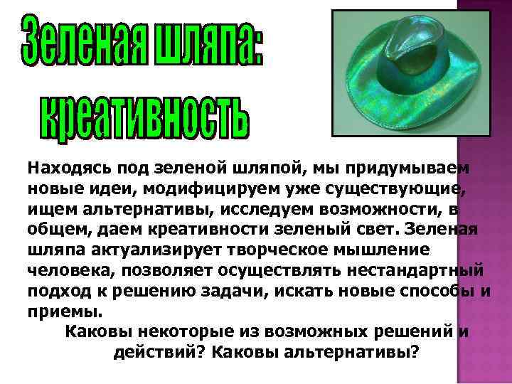 Находясь под зеленой шляпой, мы придумываем новые идеи, модифицируем уже существующие, ищем альтернативы, исследуем