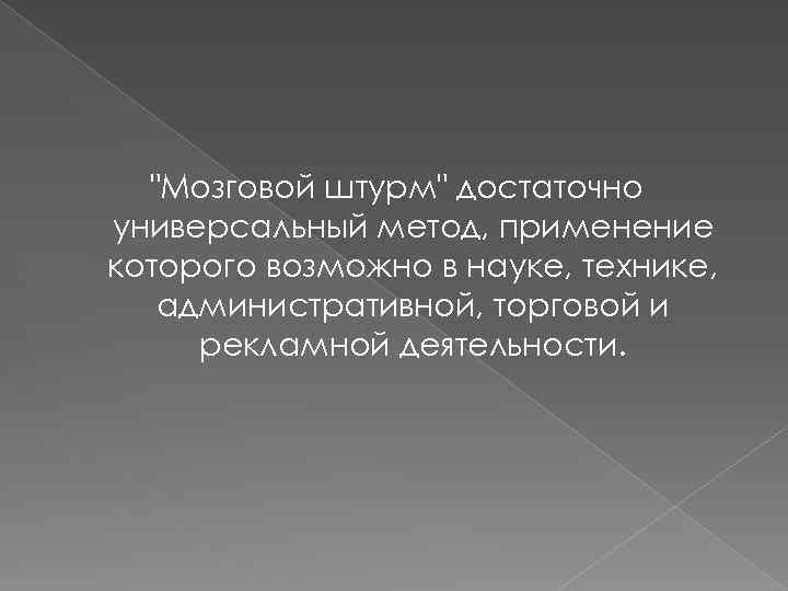 "Мозговой штурм" достаточно универсальный метод, применение которого возможно в науке, технике, административной, торговой и