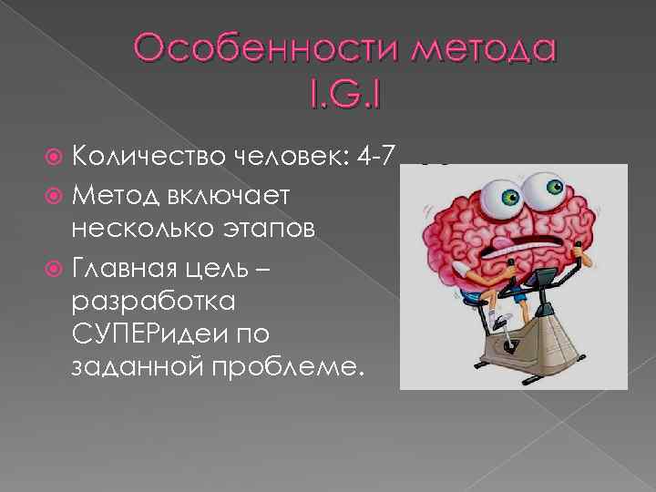 Особенности метода I. G. I Количество человек: 4 -7 Метод включает несколько этапов Главная