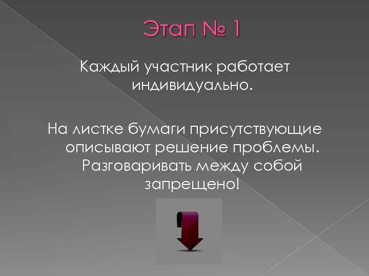 Этап № 1 Каждый участник работает индивидуально. На листке бумаги присутствующие описывают решение проблемы.