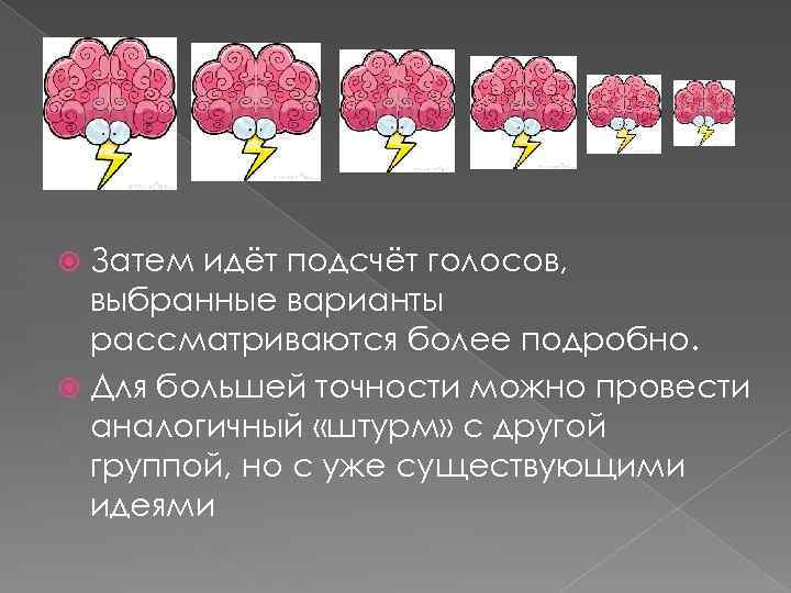 Затем идёт подсчёт голосов, выбранные варианты рассматриваются более подробно. Для большей точности можно провести