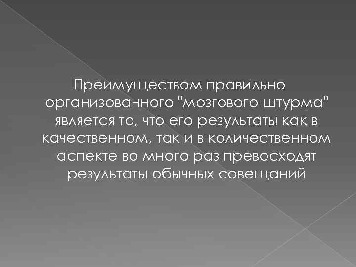 Преимуществом правильно организованного "мозгового штурма" является то, что его результаты как в качественном, так