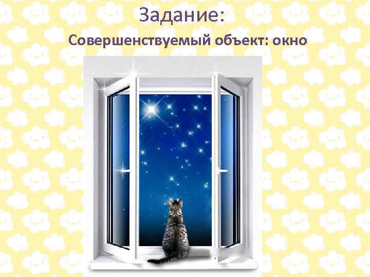 Задание: Совершенствуемый объект: окно 