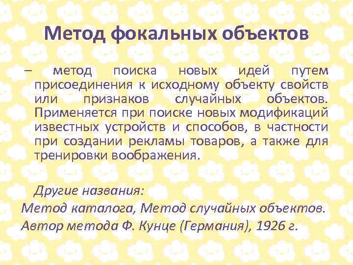 Метод фокальных объектов – метод поиска новых идей путем присоединения к исходному объекту свойств