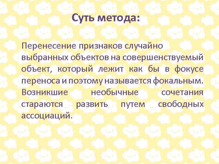 Суть метода: Перенесение признаков случайно выбранных объектов на совершенствуемый объект, который лежит как бы