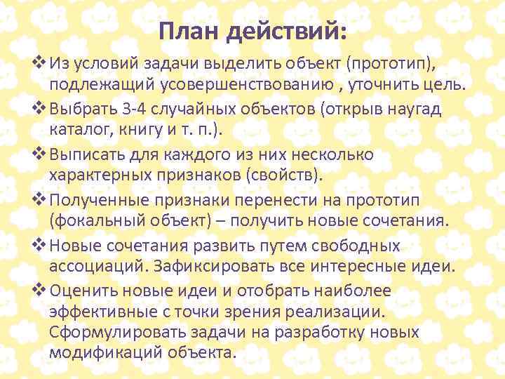 План действий: v Из условий задачи выделить объект (прототип), подлежащий усовершенствованию , уточнить цель.