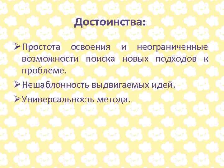 Достоинства: Ø Простота освоения и неограниченные возможности поиска новых подходов к проблеме. Ø Нешаблонность