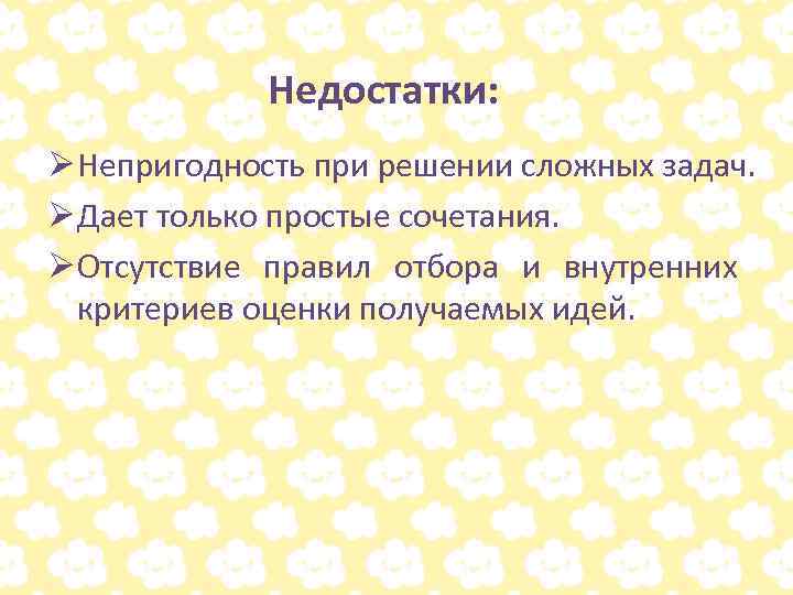 Недостатки: Ø Непригодность при решении сложных задач. Ø Дает только простые сочетания. Ø Отсутствие