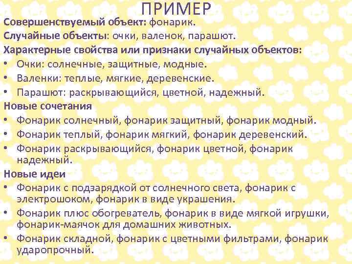 ПРИМЕР Совершенствуемый объект: фонарик. Случайные объекты: очки, валенок, парашют. Характерные свойства или признаки случайных