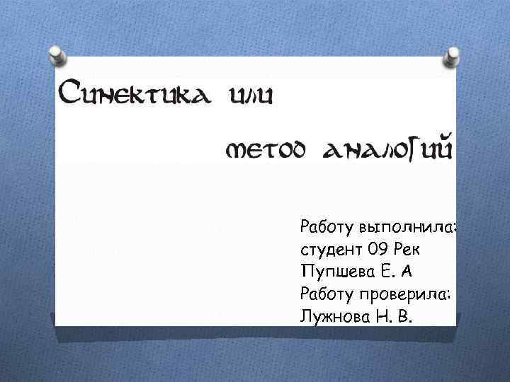 Работу выполнила: студент 09 Рек Пупшева Е. А Работу проверила: Лужнова Н. В. 