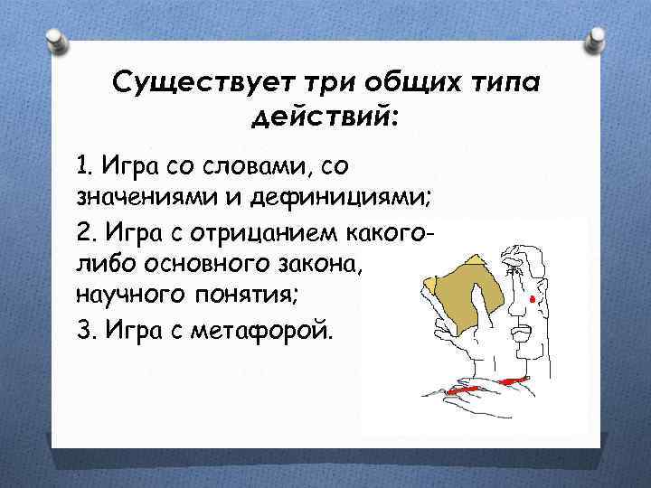 Существует три общих типа действий: 1. Игра со словами, со значениями и дефинициями; 2.