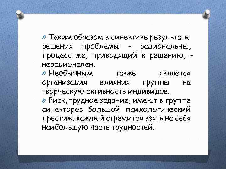 O Таким образом в синектике результаты решения проблемы - рациональны, процесс же, приводящий к
