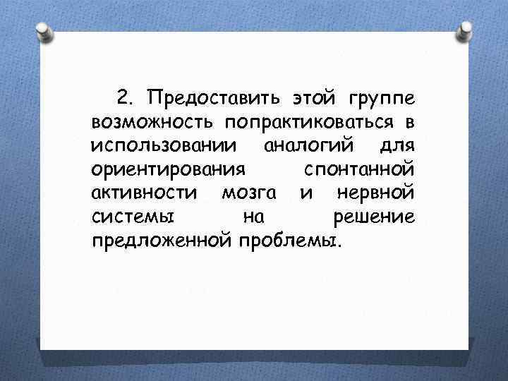 2. Предоставить этой группе возможность попрактиковаться в использовании аналогий для ориентирования спонтанной активности мозга