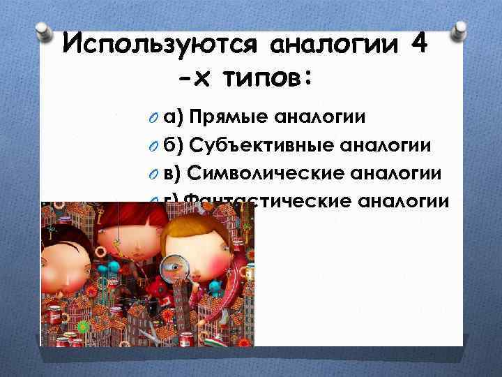 Используются аналогии 4 -х типов: O а) Прямые аналогии O б) Субъективные аналогии O