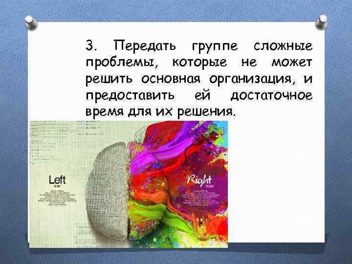 3. Передать группе сложные проблемы, которые не может решить основная организация, и предоставить ей