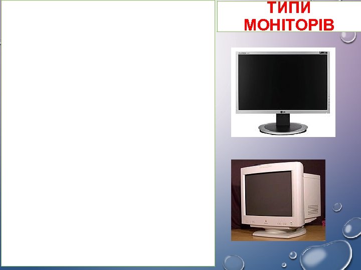 ТИПИ МОНІТОРІВ 