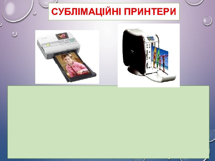СУБЛІМАЦІЙНІ ПРИНТЕРИ 