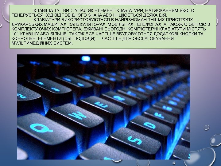 КЛАВІША ТУТ ВИСТУПАЄ ЯК ЕЛЕМЕНТ КЛАВІАТУРИ, НАТИСКАННЯМ ЯКОГО ГЕНЕРУЄТЬСЯ КОД ВІДПОВІДНОГО ЗНАКА АБО ІНІЦІЮЄТЬСЯ