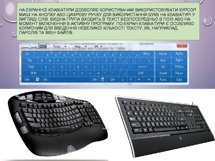 НА ЕКРАННОЇ КЛАВІАТУРИ ДОЗВОЛЯЄ КОРИСТУВАЧАМ ВИКОРИСТОВУВАТИ КУРСОР МИШІ НА КНОПКУ АБО ЦИФРОВУ РУЧКУ ДЛЯ