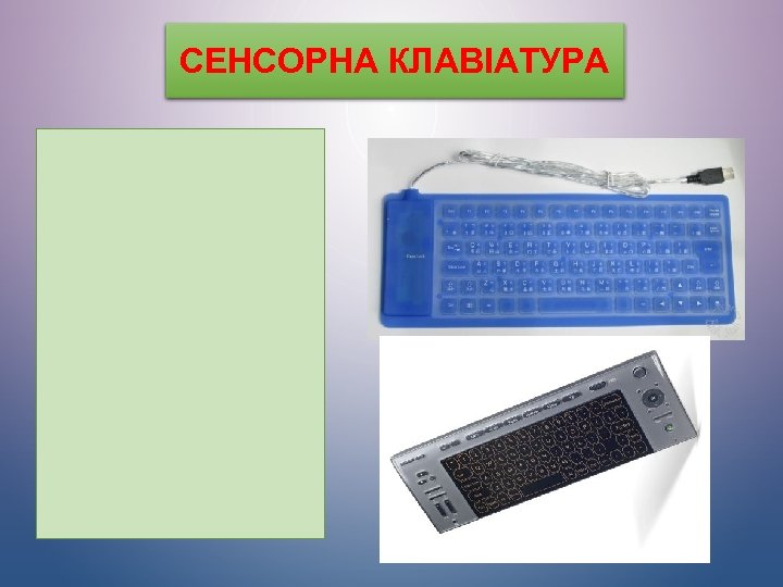 СЕНСОРНА КЛАВІАТУРА 