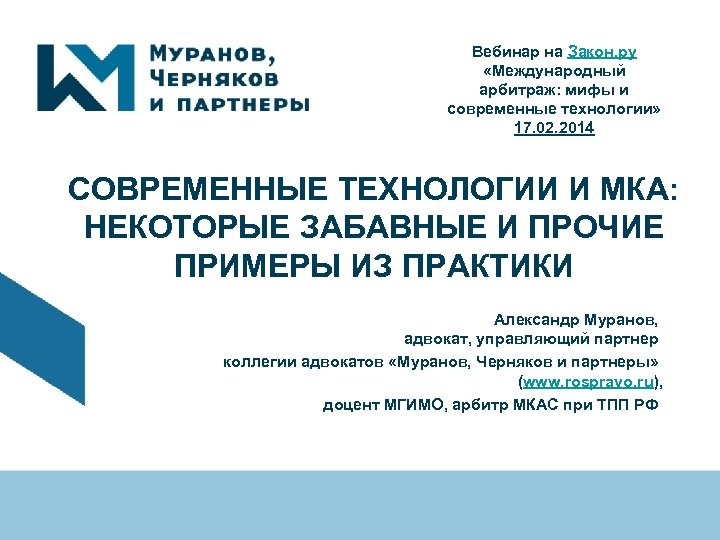 Вебинар закон. Муранов Черняков и партнеры. Коллегия адвокатов Муранов Черняков и партнеры. Международный коммерческий арбитраж презентация. Международный кооперативный Альянс презентация.