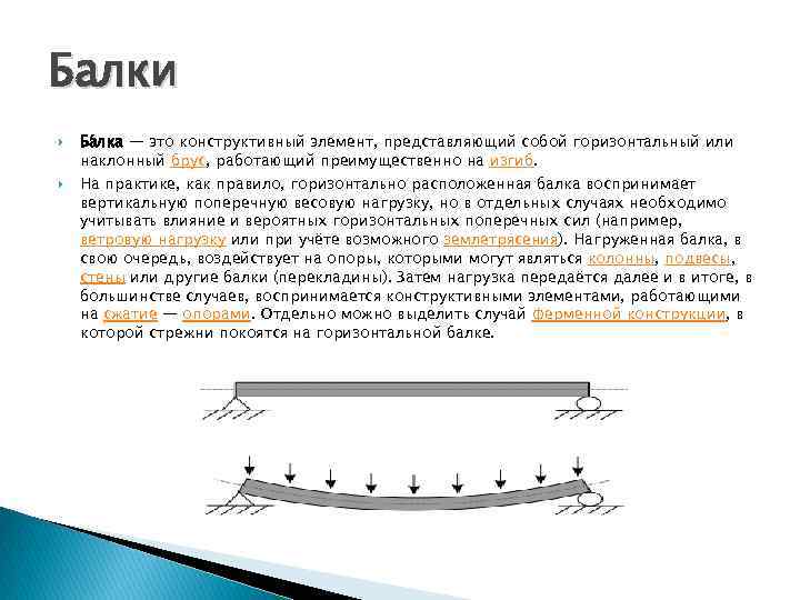 Балки Ба лка — это конструктивный элемент, представляющий собой горизонтальный или наклонный брус, работающий