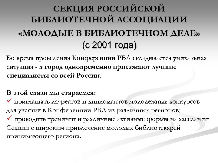 СЕКЦИЯ РОССИЙСКОЙ БИБЛИОТЕЧНОЙ АССОЦИАЦИИ «МОЛОДЫЕ В БИБЛИОТЕЧНОМ ДЕЛЕ» (с 2001 года) Во время проведения