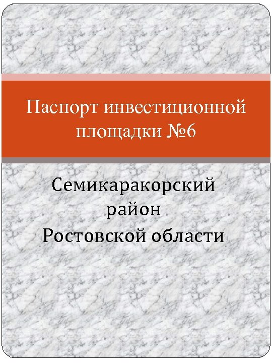 Паспорт инвестиционной площадки № 6 Семикаракорский район Ростовской области 