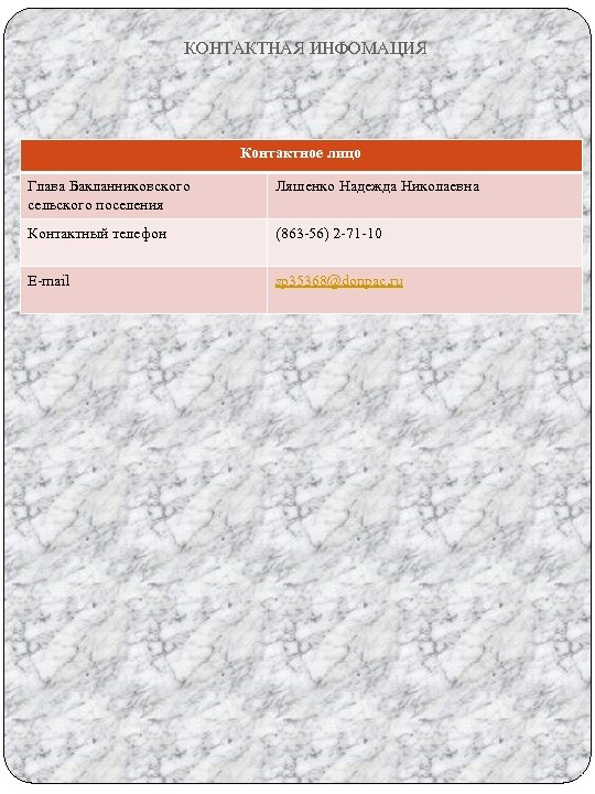 КОНТАКТНАЯ ИНФОМАЦИЯ Контактное лицо Глава Бакланниковского сельского поселения Ляшенко Надежда Николаевна Контактный телефон (863