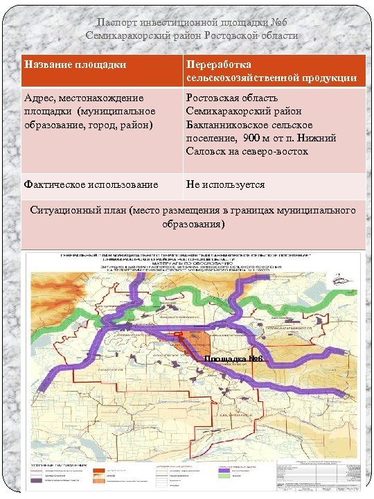 Паспорт инвестиционной площадки № 6 Семикаракорский район Ростовской области Название площадки Переработка сельскохозяйственной продукции