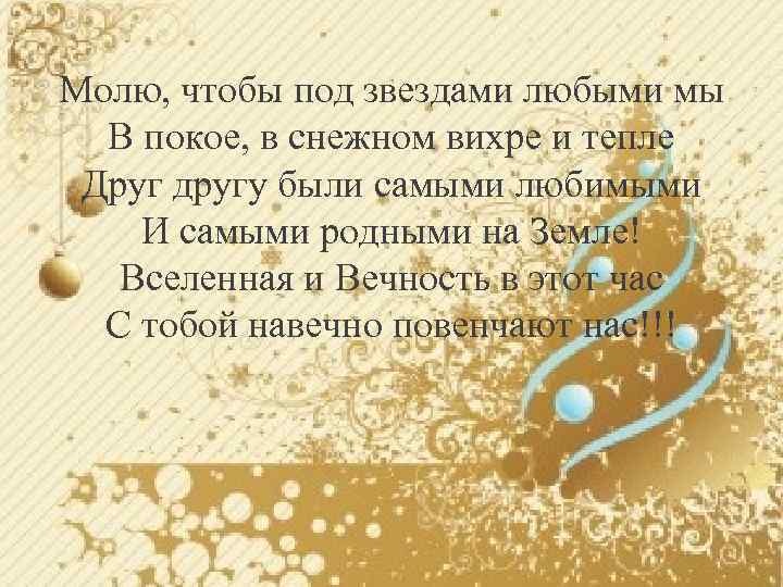 Молю, чтобы под звездами любыми мы В покое, в снежном вихре и тепле Друг