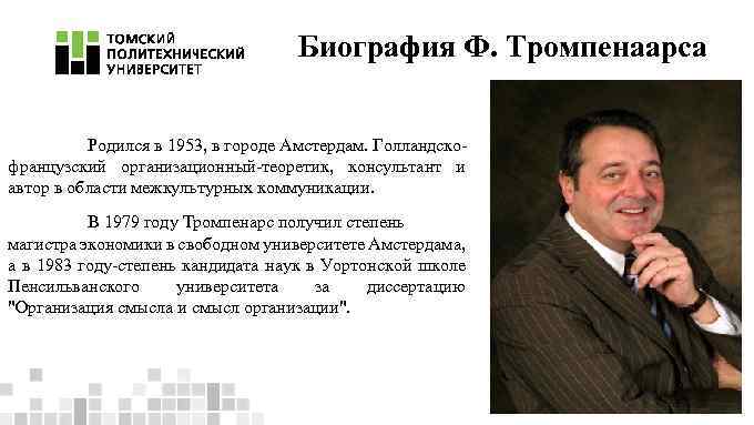 Биография Ф. Тромпенаарса Родился в 1953, в городе Амстердам. Голландскофранцузский организационный-теоретик, консультант и автор