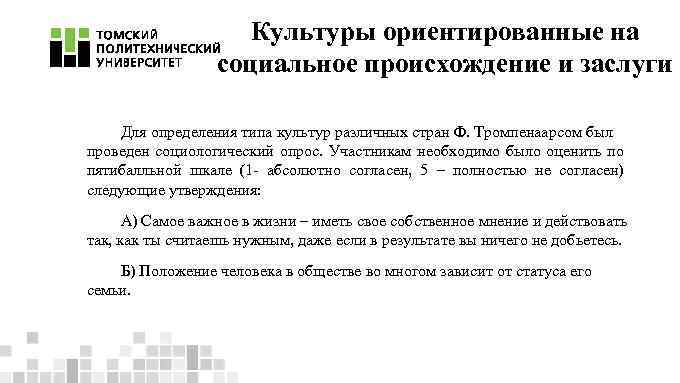 Культуры ориентированные на социальное происхождение и заслуги Для определения типа культур различных стран Ф.