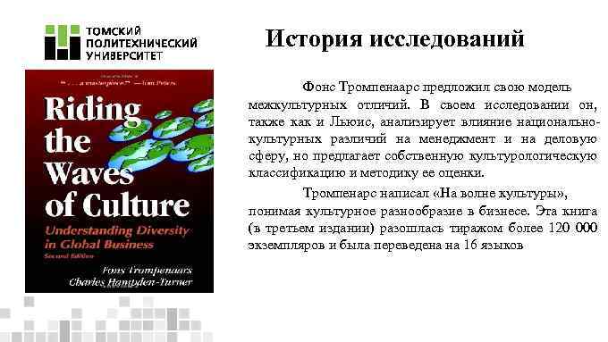 История исследований Фонс Тромпенаарс предложил свою модель межкультурных отличий. В своем исследовании он, также