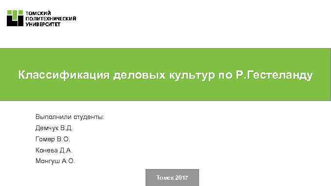 Классификация деловых культур по Р. Гестеланду Выполнили студенты: Демчук В. Д. Гомер В. О.