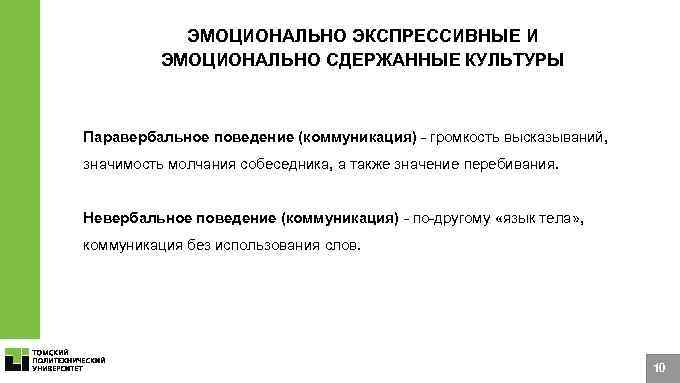 Характеристики ЯО ЭМОЦИОНАЛЬНО ЭКСПРЕССИВНЫЕ И ЭМОЦИОНАЛЬНО СДЕРЖАННЫЕ КУЛЬТУРЫ Паравербальное поведение (коммуникация) - громкость высказываний,